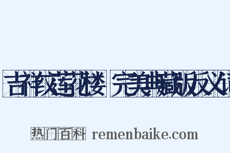吉祥纹莲花楼·完美典藏版反义词是什么意思的图片